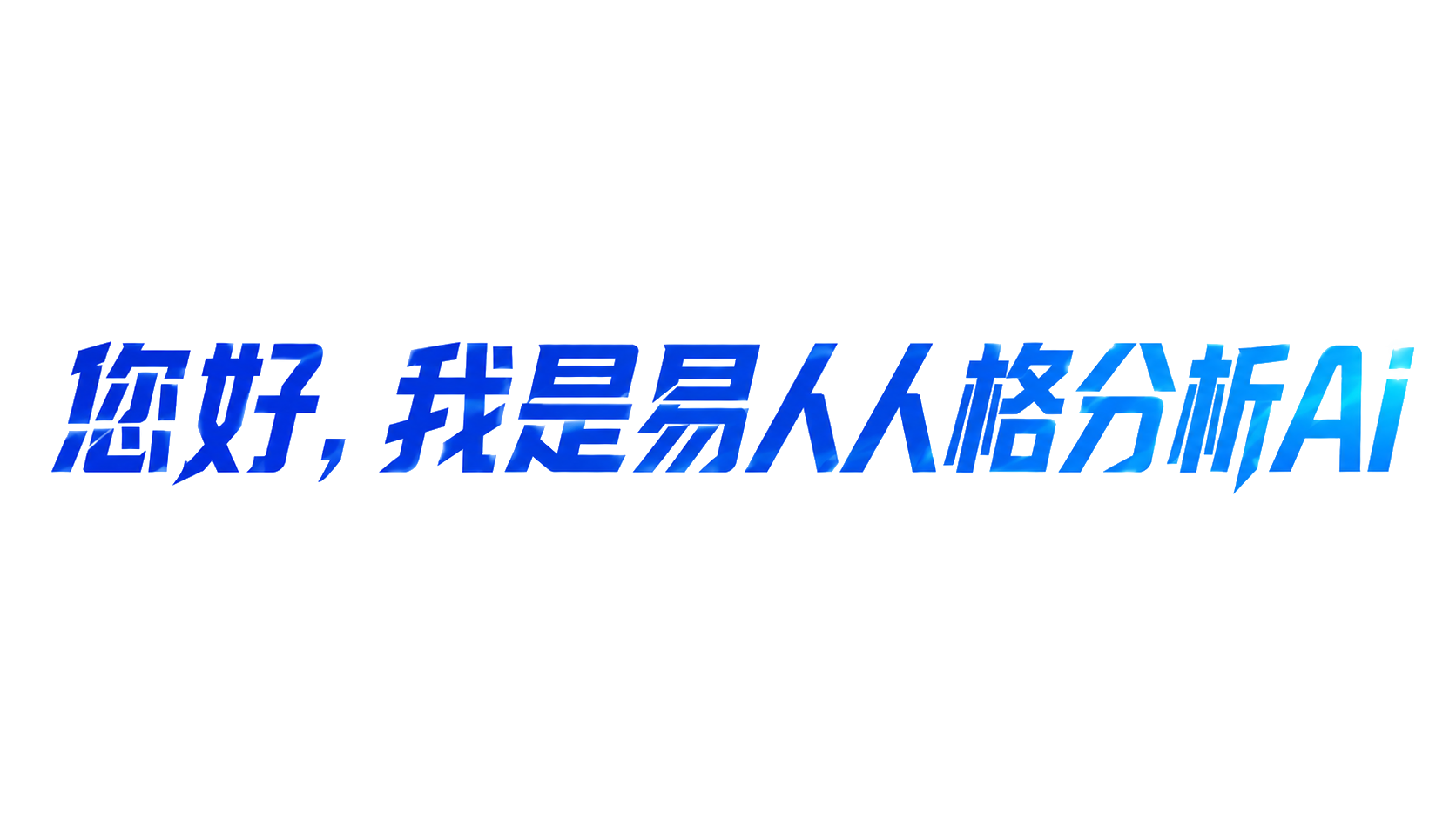 您好，我是易人人格分析AI