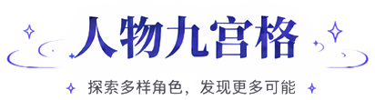 人物九宫格 探索多样角色，发现更多可能